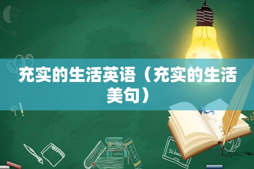 充实的生活英语（充实的生活美句）