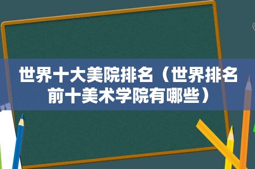 世界十大美院排名（世界排名前十美术学院有哪些）