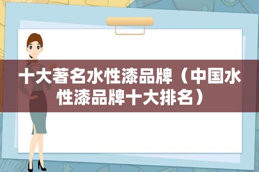 十大著名水性漆品牌（中国水性漆品牌十大排名）