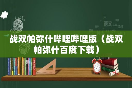 战双帕弥什哔哩哔哩版（战双帕弥什百度下载）