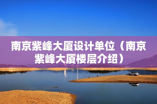 南京紫峰大厦设计单位（南京紫峰大厦楼层介绍）