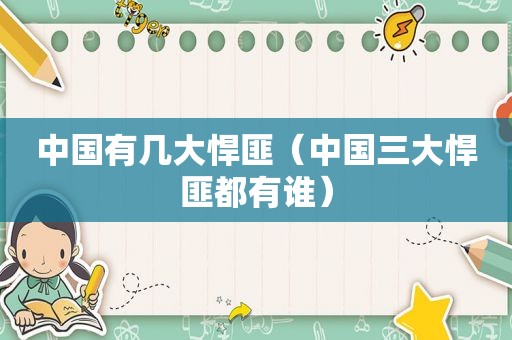 中国有几大悍匪（中国三大悍匪都有谁）