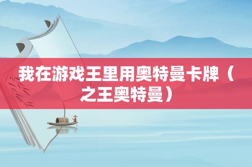 我在游戏王里用奥特曼卡牌（之王奥特曼）