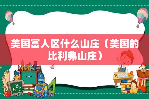美国富人区什么山庄（美国的比利弗山庄）