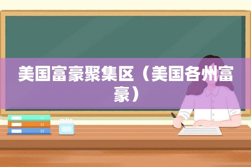 美国富豪聚集区（美国各州富豪）