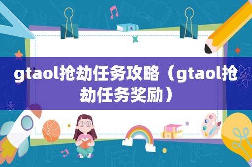 gtaol抢劫任务攻略（gtaol抢劫任务奖励）
