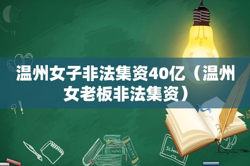 温州女子非法集资40亿（温州女老板非法集资）