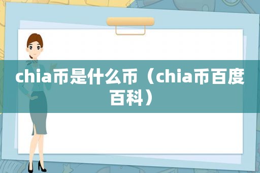 chia币是什么币（chia币百度百科）