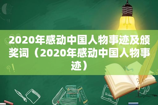 2020年感动中国人物事迹及颁奖词（2020年感动中国人物事迹）