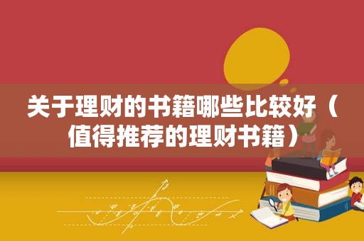 关于理财的书籍哪些比较好（值得推荐的理财书籍）