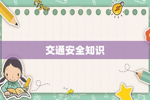 交通安全知识