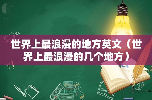 世界上最浪漫的地方英文（世界上最浪漫的几个地方）