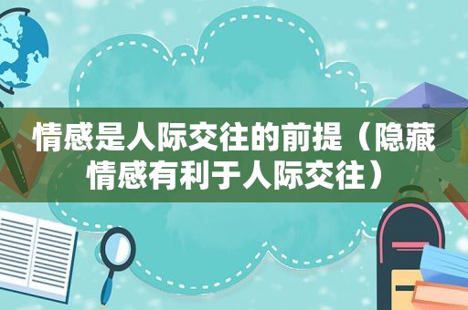 情感是人际交往的前提（隐藏情感有利于人际交往）