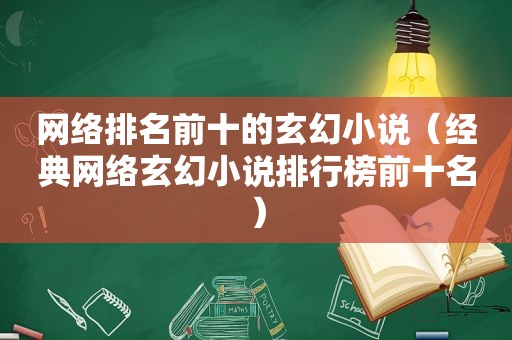 网络排名前十的玄幻小说（经典网络玄幻小说排行榜前十名）