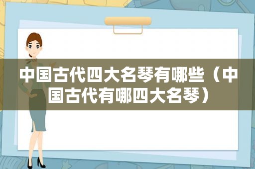 中国古代四大名琴有哪些（中国古代有哪四大名琴）