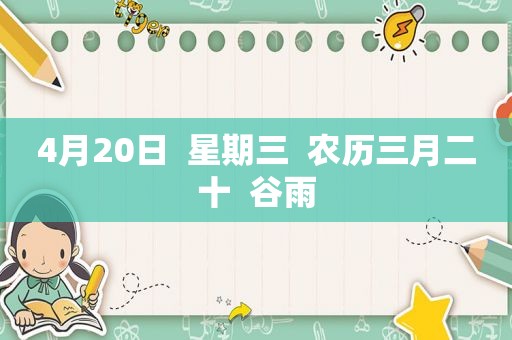 4月20日  星期三  农历三月二十  谷雨