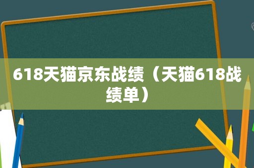 618天猫京东战绩（天猫618战绩单）