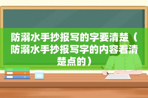 防溺水手抄报写的字要清楚（防溺水手抄报写字的内容看清楚点的）