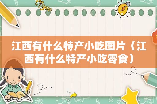 江西有什么特产小吃图片（江西有什么特产小吃零食）