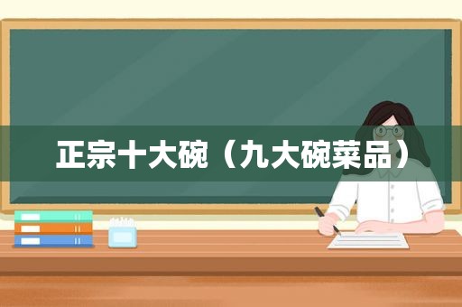 正宗十大碗（九大碗菜品）