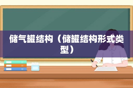 储气罐结构（储罐结构形式类型）