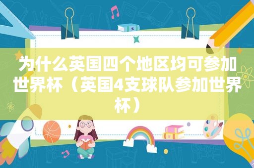 为什么英国四个地区均可参加世界杯（英国4支球队参加世界杯）