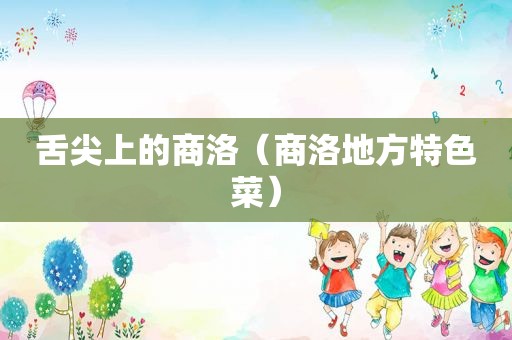 舌尖上的商洛（商洛地方特色菜）