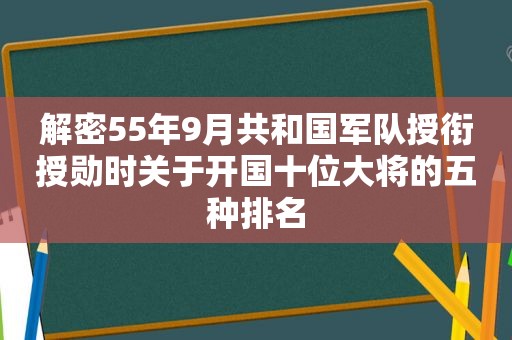 解密55年9月共和国军队授衔授勋时关于开国十位大将的五种排名
