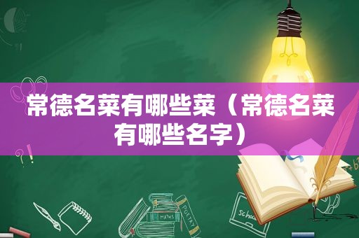 常德名菜有哪些菜（常德名菜有哪些名字）