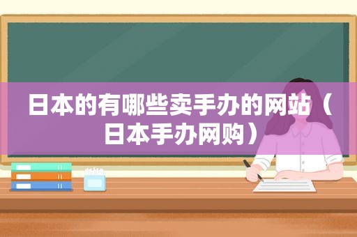 日本的有哪些卖手办的网站（日本手办网购）