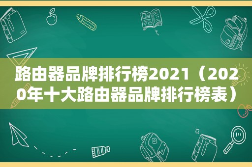 路由器品牌排行榜2021（2020年十大路由器品牌排行榜表）