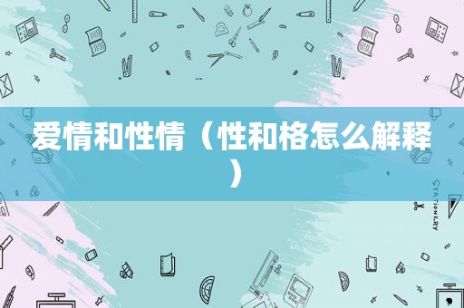爱情和性情（性和格怎么解释）
