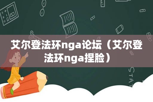 艾尔登法环nga论坛（艾尔登法环nga捏脸）
