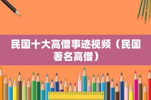 民国十大高僧事迹视频（民国著名高僧）