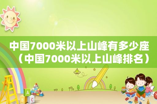 中国7000米以上山峰有多少座（中国7000米以上山峰排名）