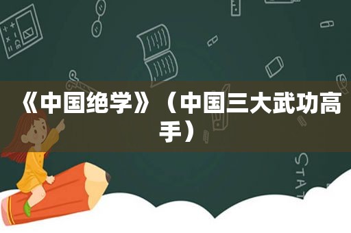 《中国绝学》（中国三大武功高手）
