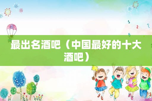 最出名酒吧（中国最好的十大酒吧）
