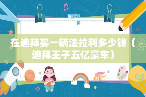 在迪拜买一辆法拉利多少钱（迪拜王子五亿豪车）