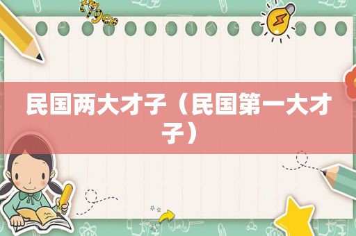 民国两大才子（民国第一大才子）