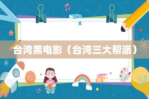 台湾黑电影（台湾三大帮派）
