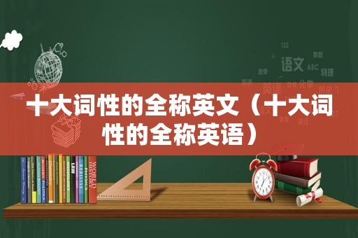 十大词性的全称英文（十大词性的全称英语）