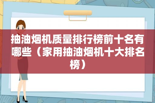 抽油烟机质量排行榜前十名有哪些（家用抽油烟机十大排名榜）
