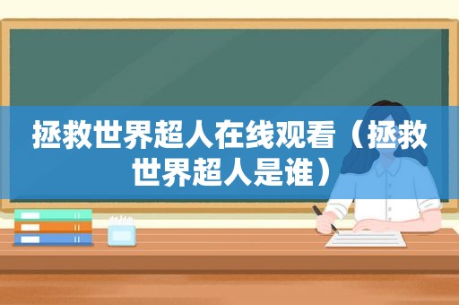 拯救世界超人在线观看（拯救世界超人是谁）