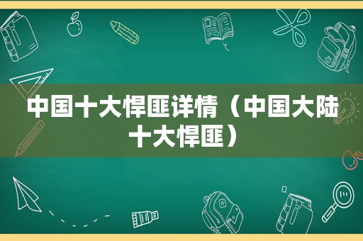 中国十大悍匪详情（中国大陆十大悍匪）