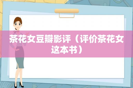 茶花女豆瓣影评（评价茶花女这本书）