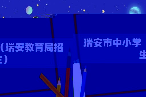 瑞安市中小学（瑞安教育局招生）