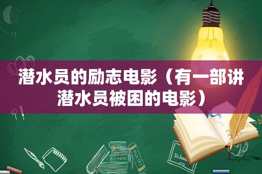 潜水员的励志电影（有一部讲潜水员被困的电影）