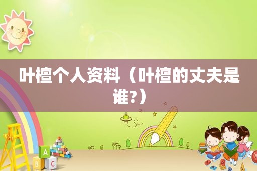叶檀个人资料（叶檀的丈夫是谁?）