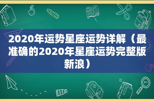 2020年运势星座运势详解（最准确的2020年星座运势完整版新浪）