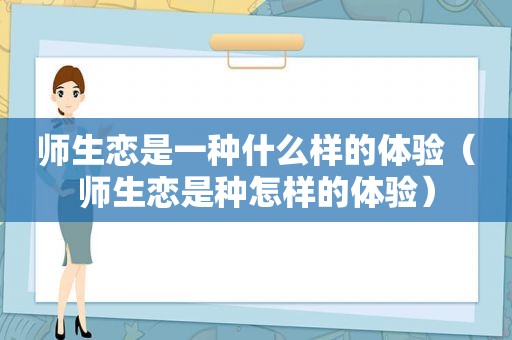 师生恋是一种什么样的体验（师生恋是种怎样的体验）